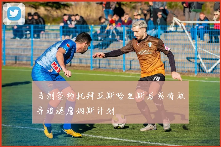 马刺签约托拜亚斯哈里斯后或将放弃追逐詹姆斯计划