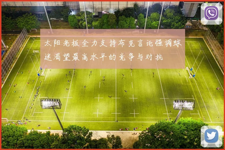 太阳老板全力支持布克言论强调球迷渴望最高水平的竞争与对抗