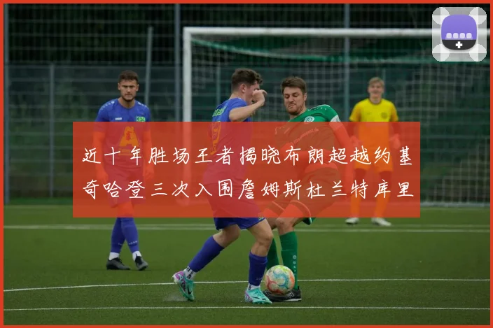 近十年胜场王者揭晓布朗超越约基奇哈登三次入围詹姆斯杜兰特库里未上榜