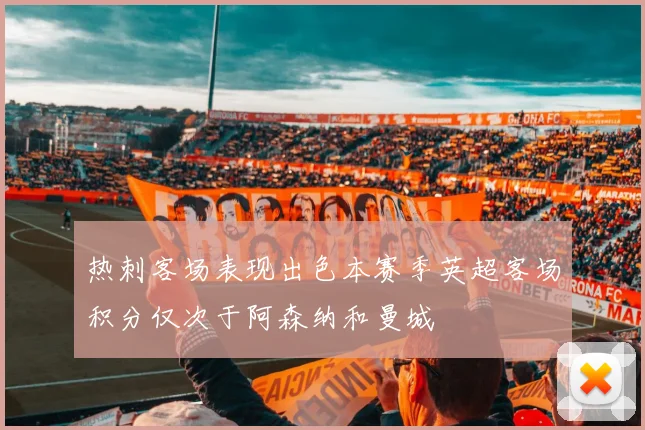 热刺客场表现出色本赛季英超客场积分仅次于阿森纳和曼城