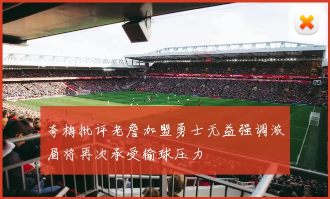 夸梅批评老詹加盟勇士无益强调浓眉将再次承受输球压力
