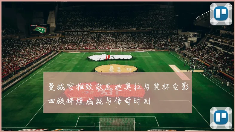 曼城官推致敬瓜迪奥拉与奖杯合影回顾辉煌成就与传奇时刻